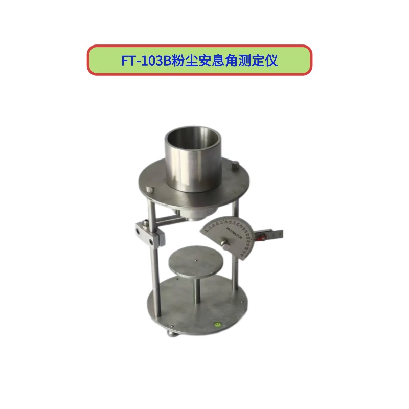 粉塵休止角測定儀